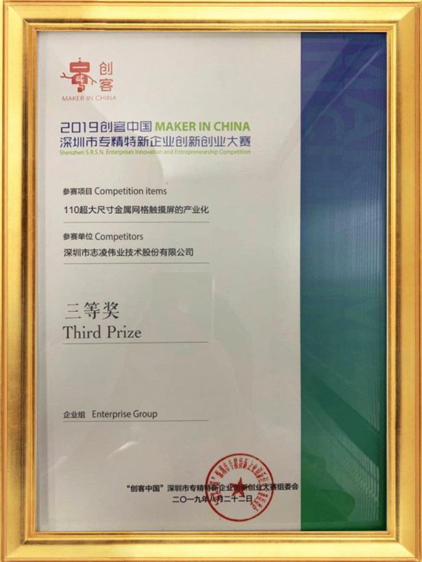 The third prize of the 2019 shenzhen specialized, specialized and new enterprise innovation and entrepreneurship competition