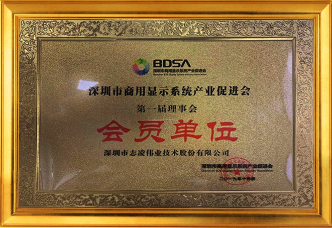Member of the first council of shenzhen commercial display system industry promotion association