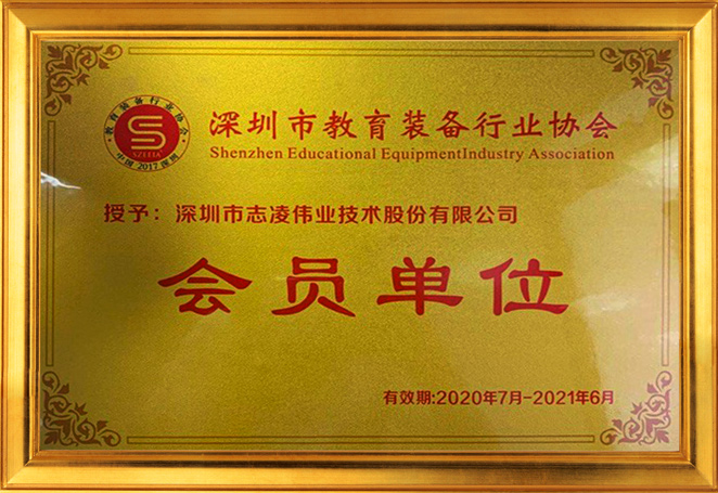 Member of shenzhen education equipment industry association